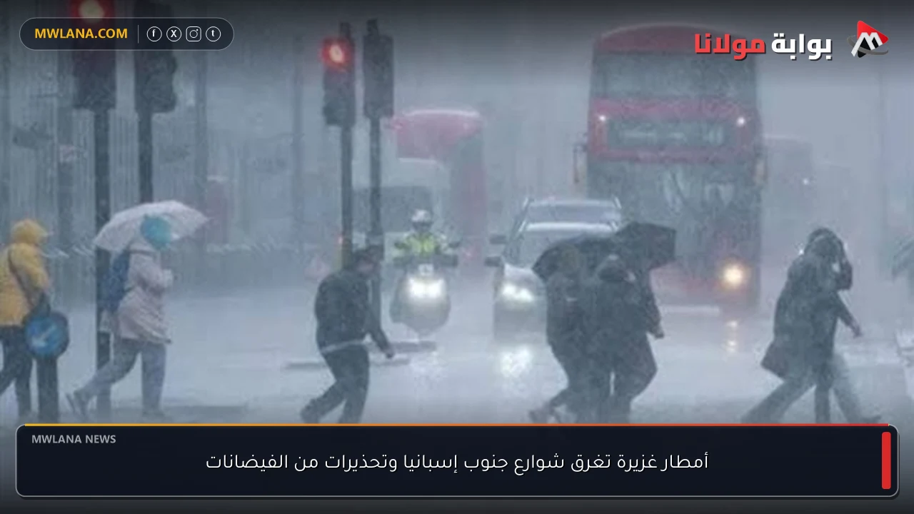 أمطار غزيرة تغرق شوارع جنوب إسبانيا وتحذيرات من الفيضانات