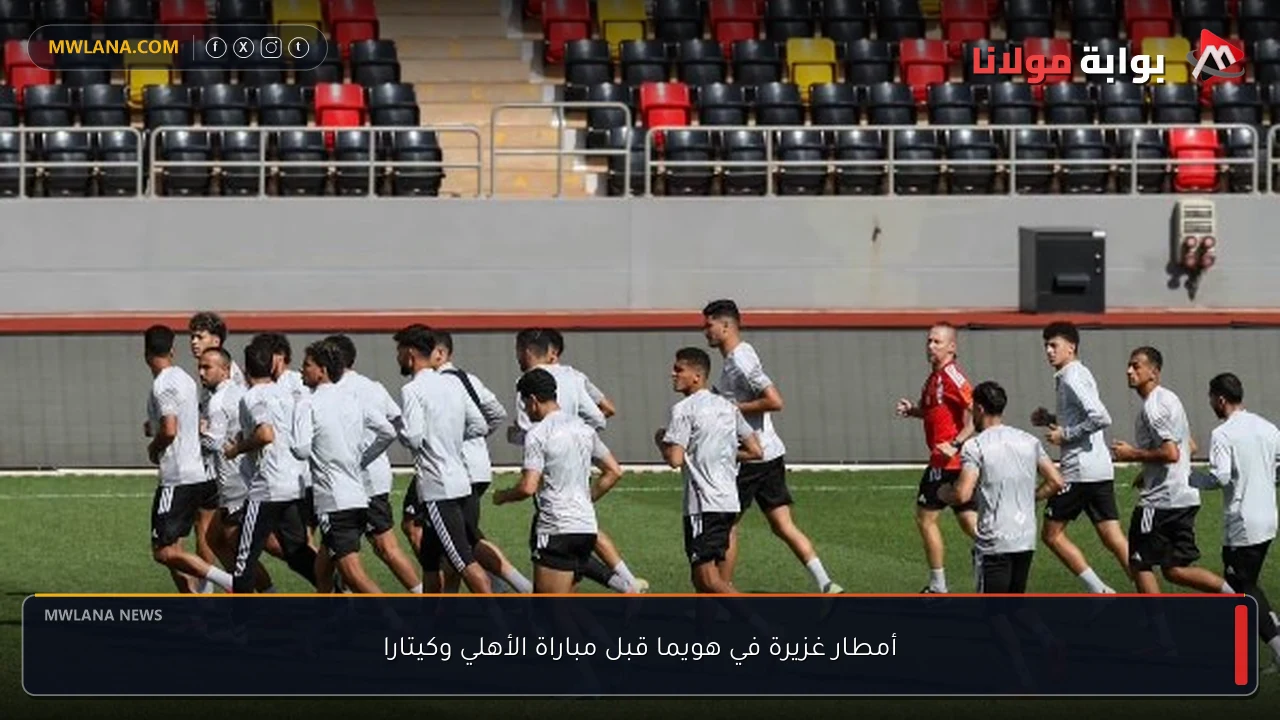 أمطار غزيرة في هويما قبل مباراة الأهلي وكيتارا