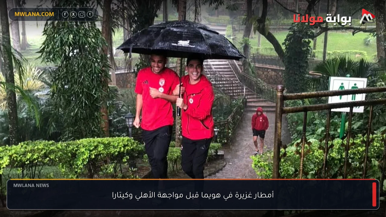 أمطار غزيرة في هويما قبل مواجهة الأهلي وكيتارا