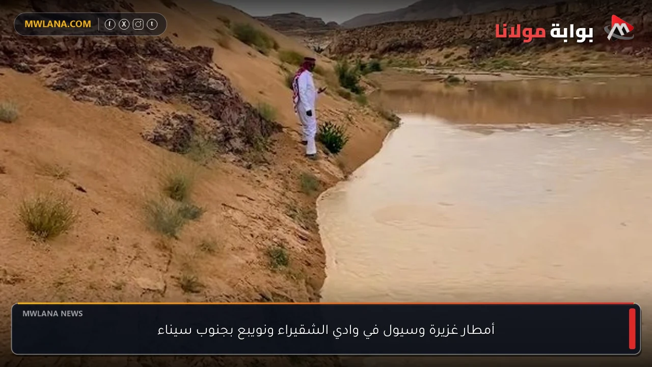 أمطار غزيرة وسيول في وادي الشقيراء ونويبع بجنوب سيناء