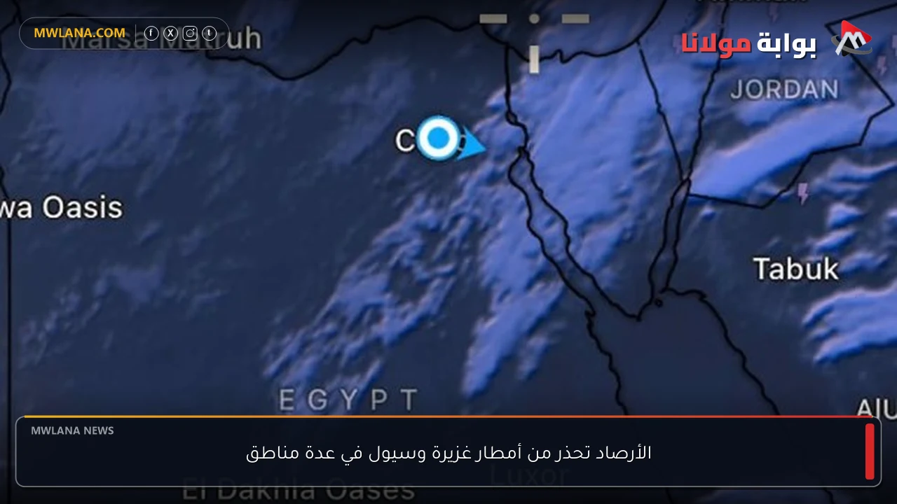 الأرصاد تحذر من أمطار غزيرة وسيول في عدة مناطق