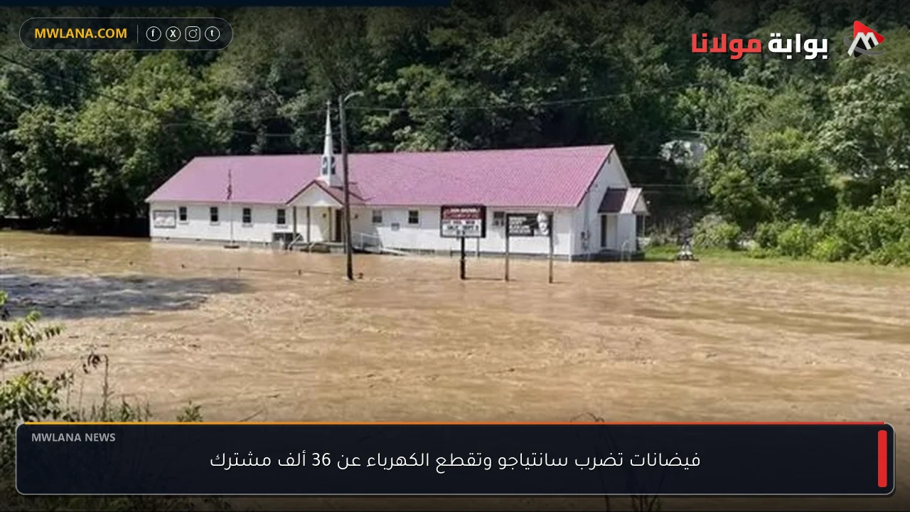 فيضانات تضرب سانتياجو وتقطع الكهرباء عن 36 ألف مشترك