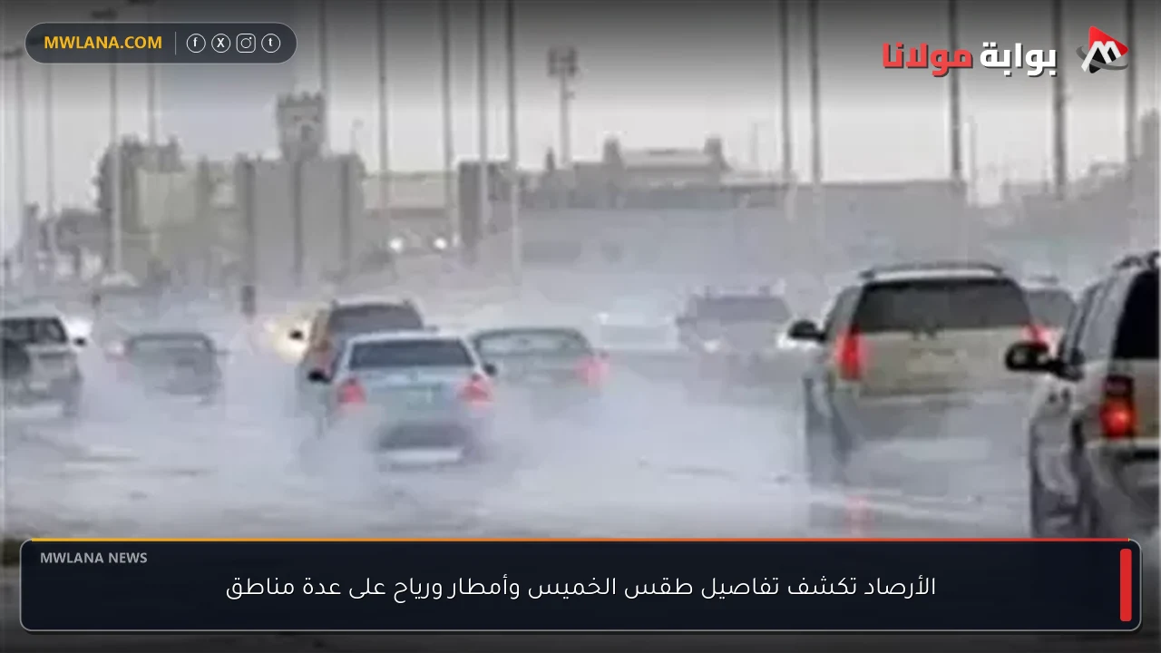 الأرصاد تكشف تفاصيل طقس الخميس وأمطار ورياح على عدة مناطق