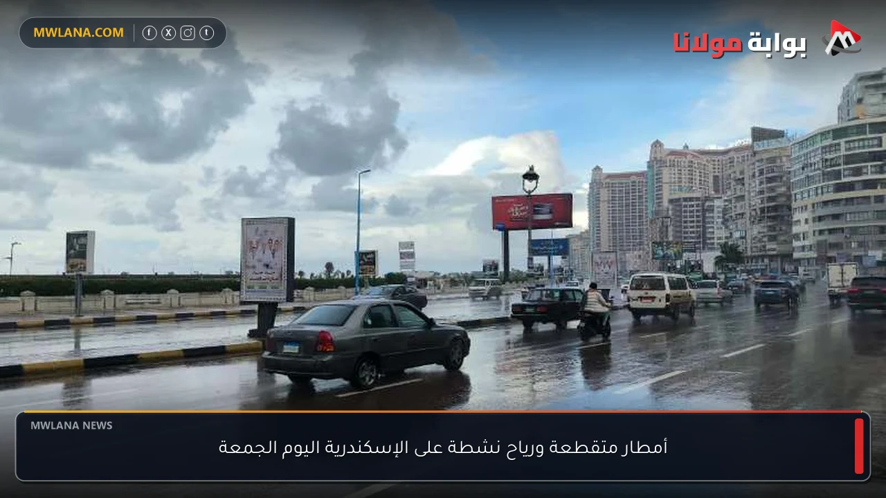 أمطار متقطعة ورياح نشطة على الإسكندرية اليوم الجمعة