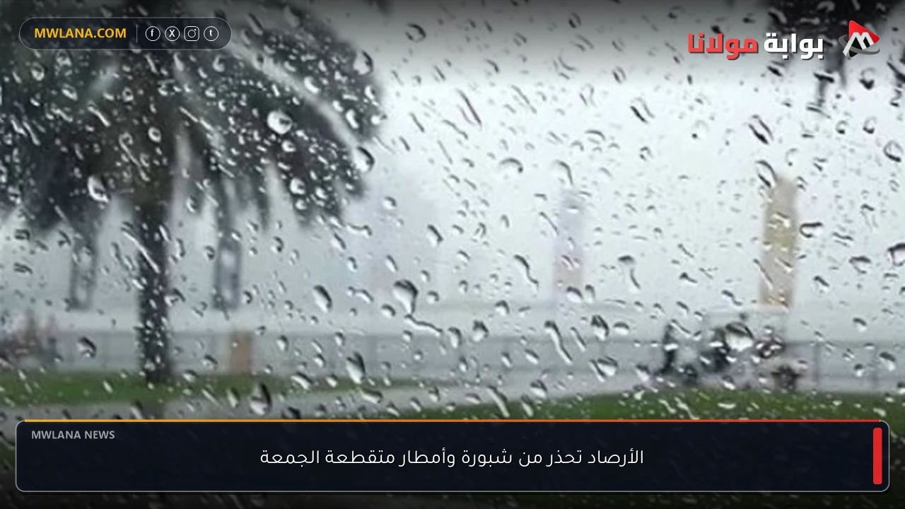 الأرصاد تحذر من شبورة وأمطار متقطعة الجمعة