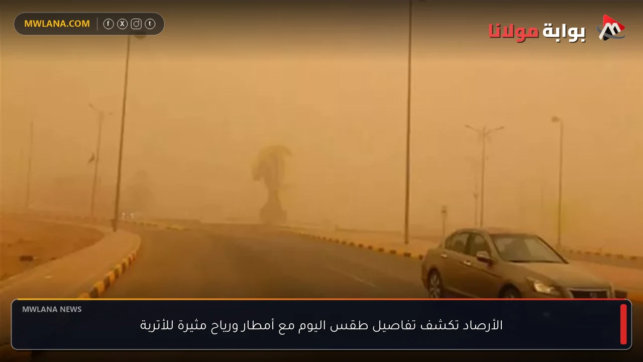 الأرصاد تكشف تفاصيل طقس اليوم مع أمطار ورياح مثيرة للأتربة