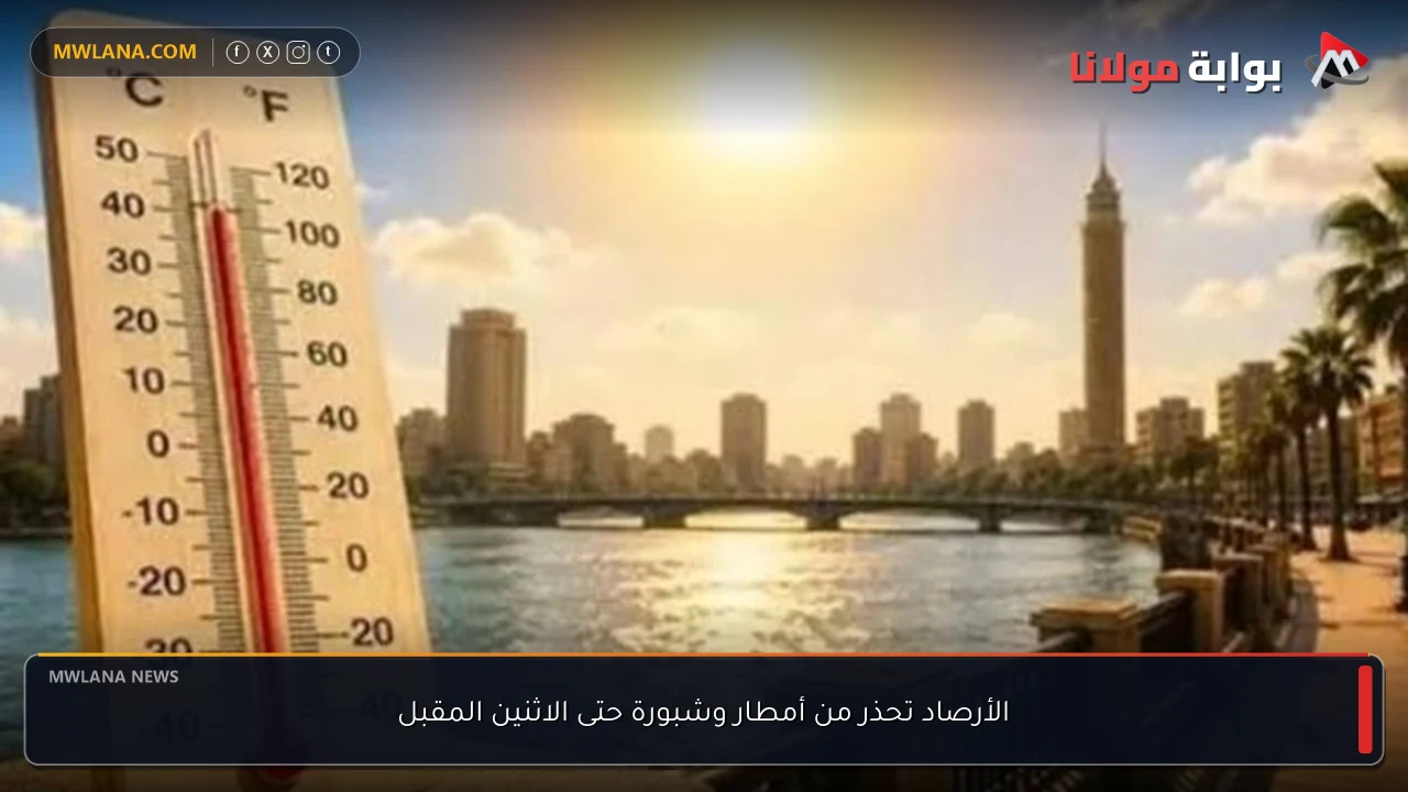 الأرصاد تحذر من أمطار وشبورة حتى الاثنين المقبل