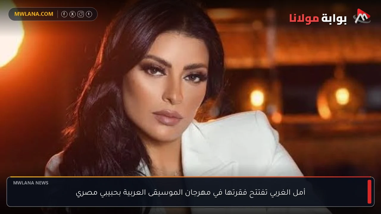 أمل الغربي تفتتح فقرتها في مهرجان الموسيقى العربية بحبيبي مصري