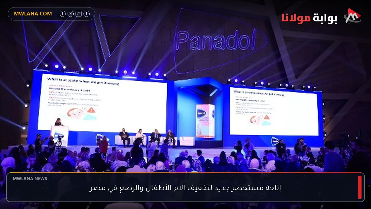 إتاحة مستحضر جديد لتخفيف آلام الأطفال والرضع في مصر