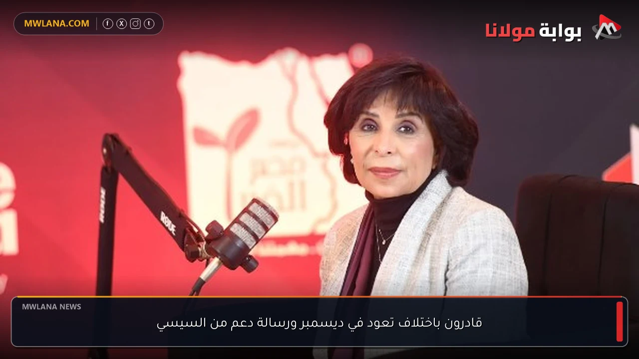 قادرون باختلاف تعود في ديسمبر ورسالة دعم من السيسي