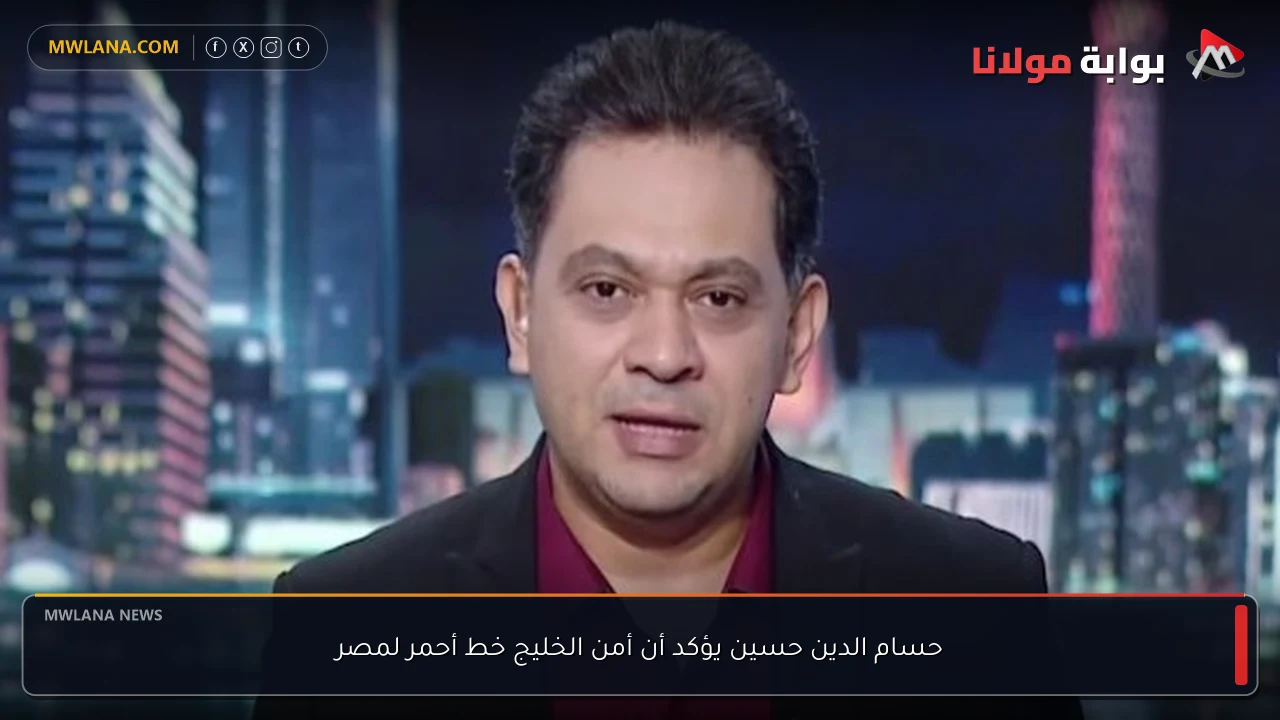 حسام الدين حسين يؤكد أن أمن الخليج خط أحمر لمصر