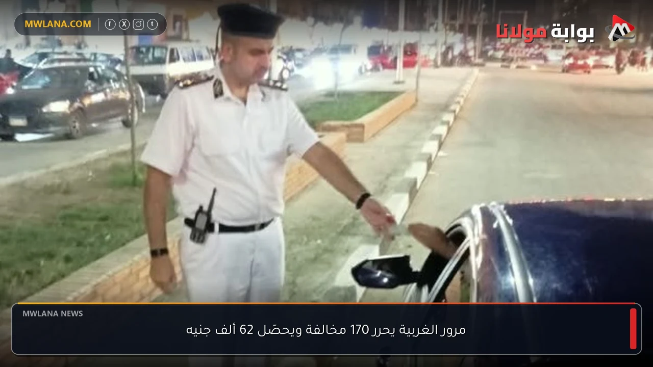 مرور الغربية يحرر 170 مخالفة ويحصّل 62 ألف جنيه