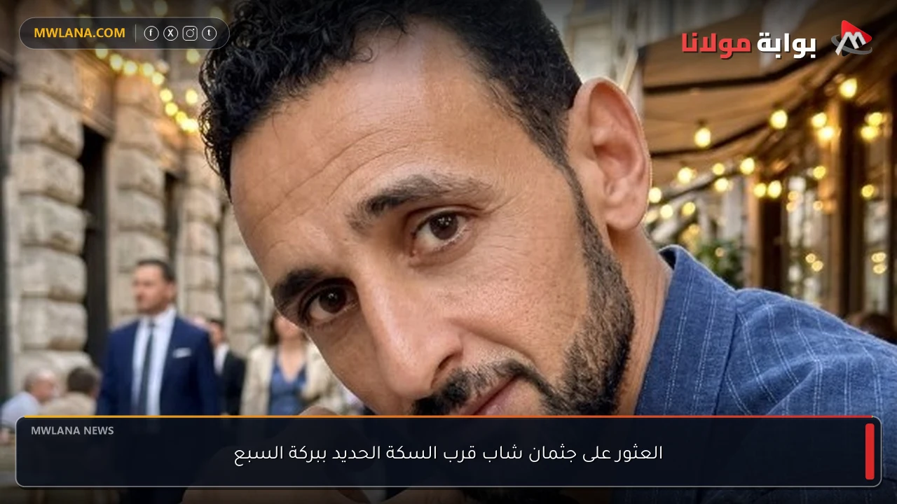 العثور على جثمان شاب قرب السكة الحديد ببركة السبع