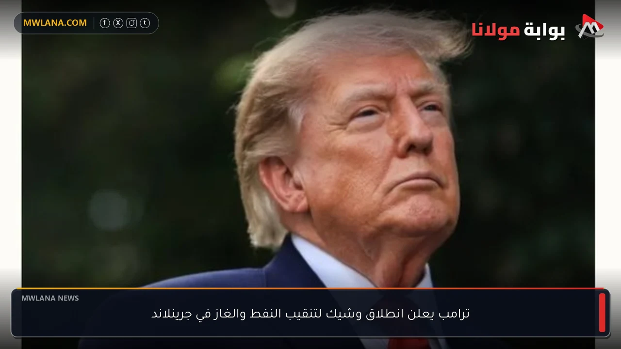 ترامب يعلن انطلاق وشيك لتنقيب النفط والغاز في جرينلاند