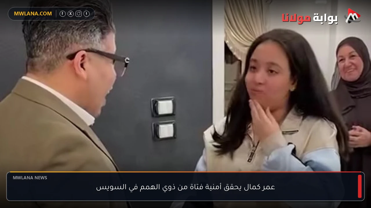 عمر كمال يحقق أمنية فتاة من ذوي الهمم في السويس