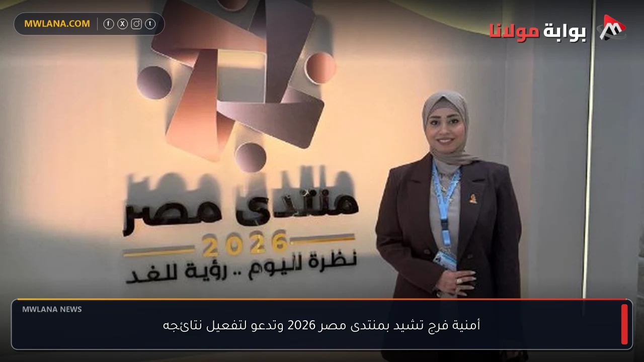 أمنية فرج تشيد بمنتدى مصر 2026 وتدعو لتفعيل نتائجه