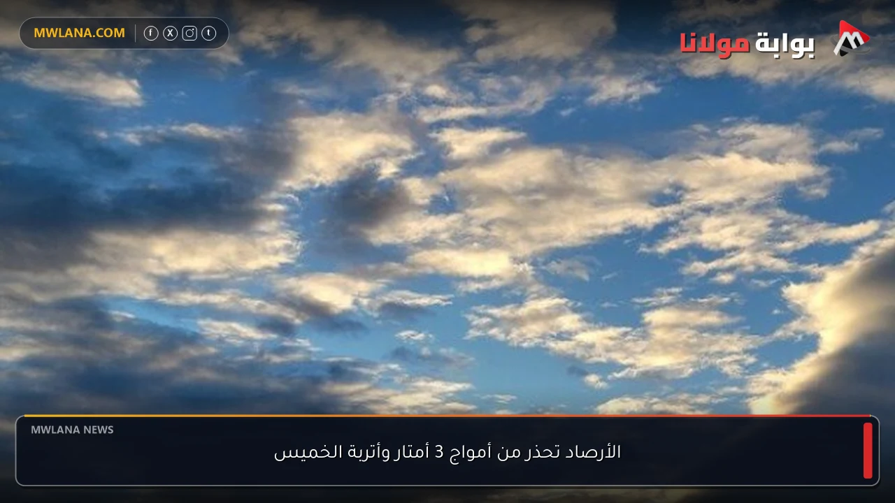 الأرصاد تحذر من أمواج 3 أمتار وأتربة الخميس