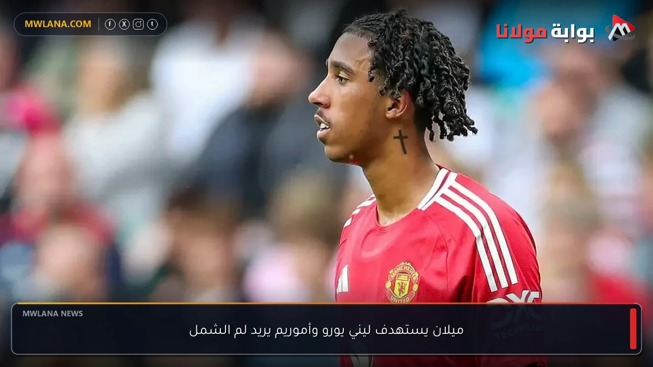 ميلان يستهدف ليني يورو وأموريم يريد لم الشمل