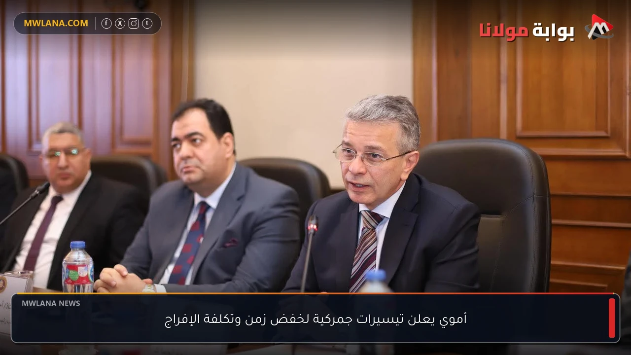 أموي يعلن تيسيرات جمركية لخفض زمن وتكلفة الإفراج