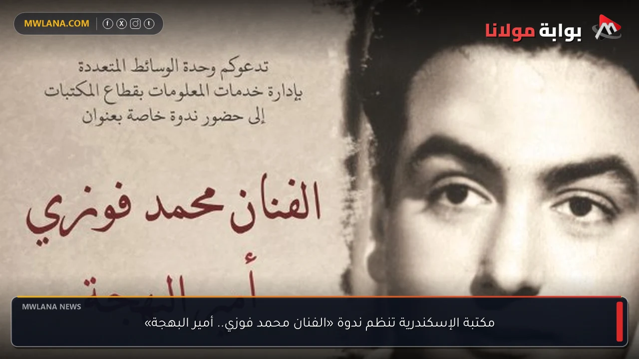 مكتبة الإسكندرية تنظم ندوة «الفنان محمد فوزي.. أمير البهجة»
