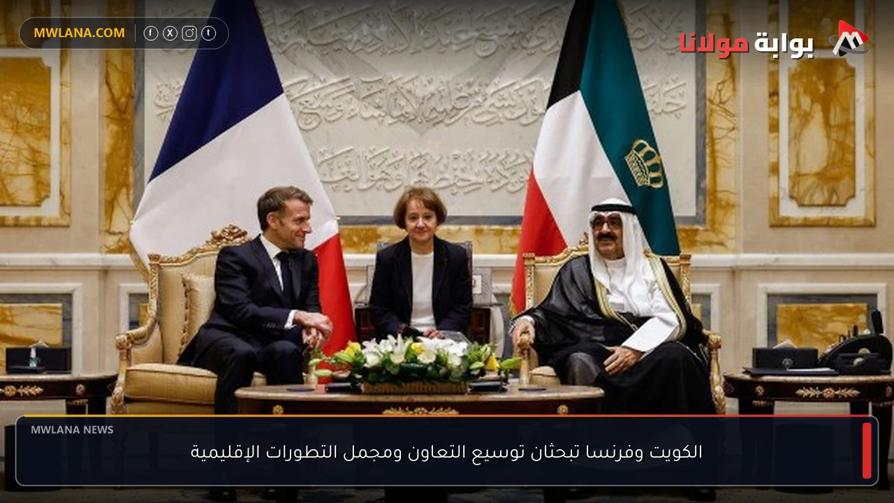 الكويت وفرنسا تبحثان توسيع التعاون ومجمل التطورات الإقليمية
