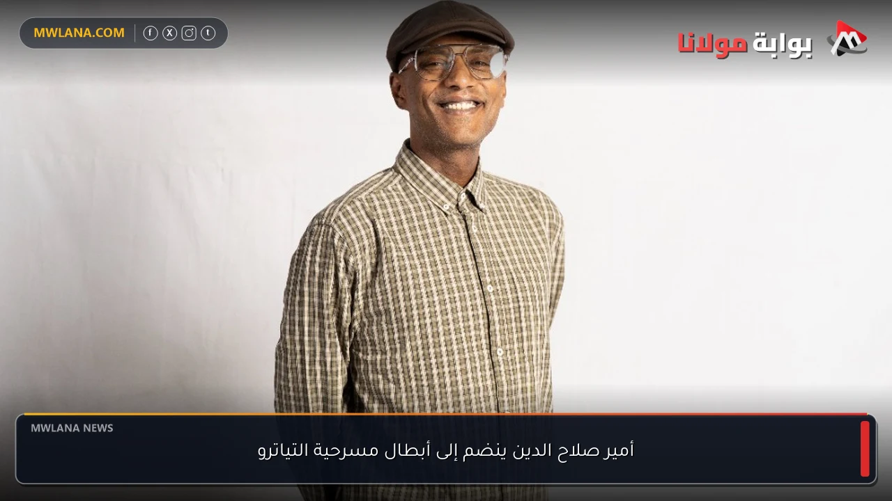 أمير صلاح الدين ينضم إلى أبطال مسرحية التياترو