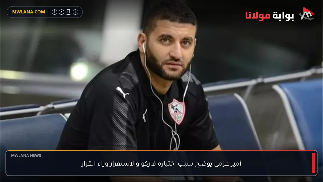 أمير عزمي يوضح سبب اختياره فاركو والاستقرار وراء القرار