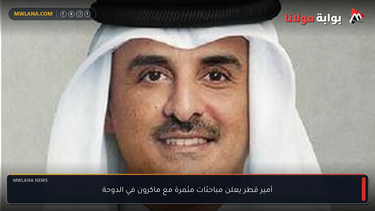 أمير قطر يعلن مباحثات مثمرة مع ماكرون في الدوحة