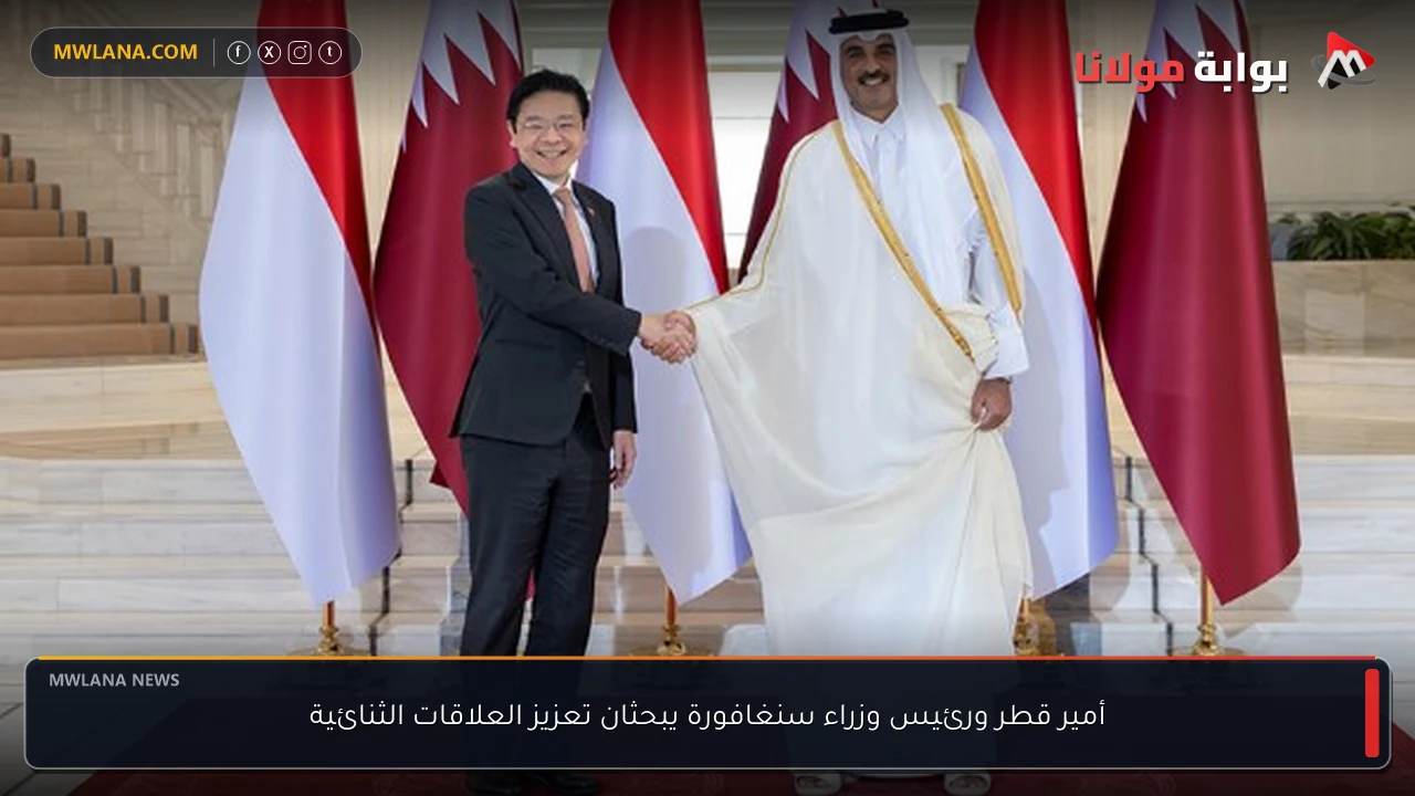 أمير قطر ورئيس وزراء سنغافورة يبحثان تعزيز العلاقات الثنائية