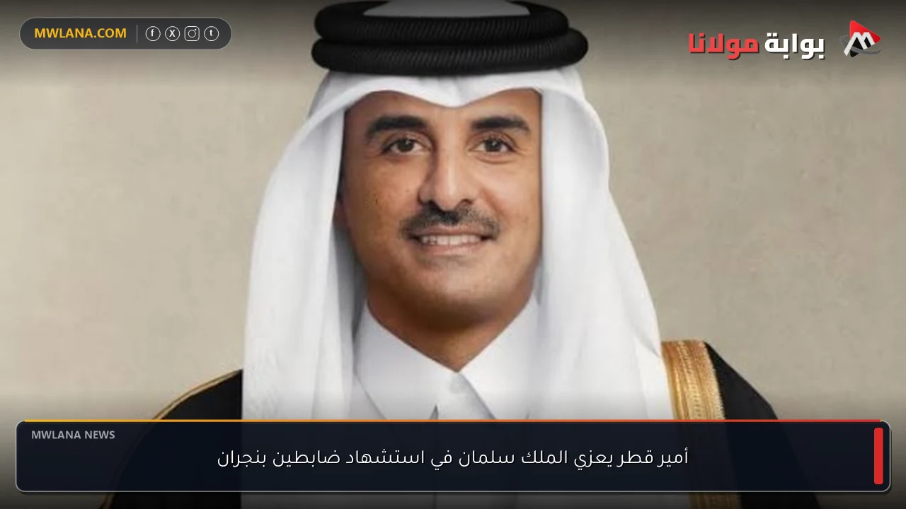 أمير قطر يعزي الملك سلمان في استشهاد ضابطين بنجران