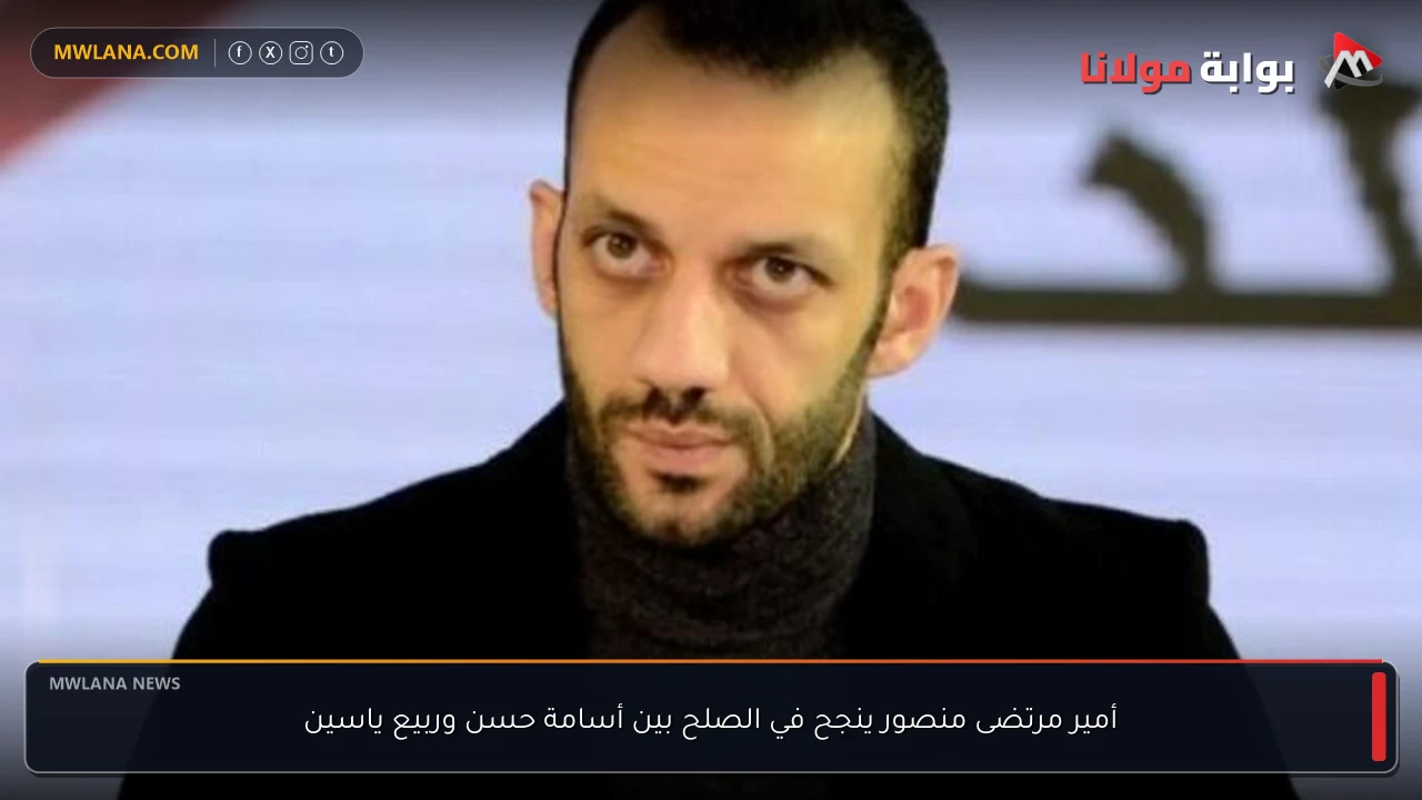أمير مرتضى منصور ينجح في الصلح بين أسامة حسن وربيع ياسين