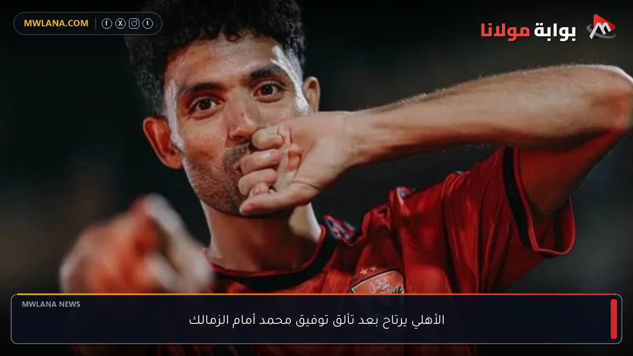 الأهلي يرتاح بعد تألق توفيق محمد أمام الزمالك