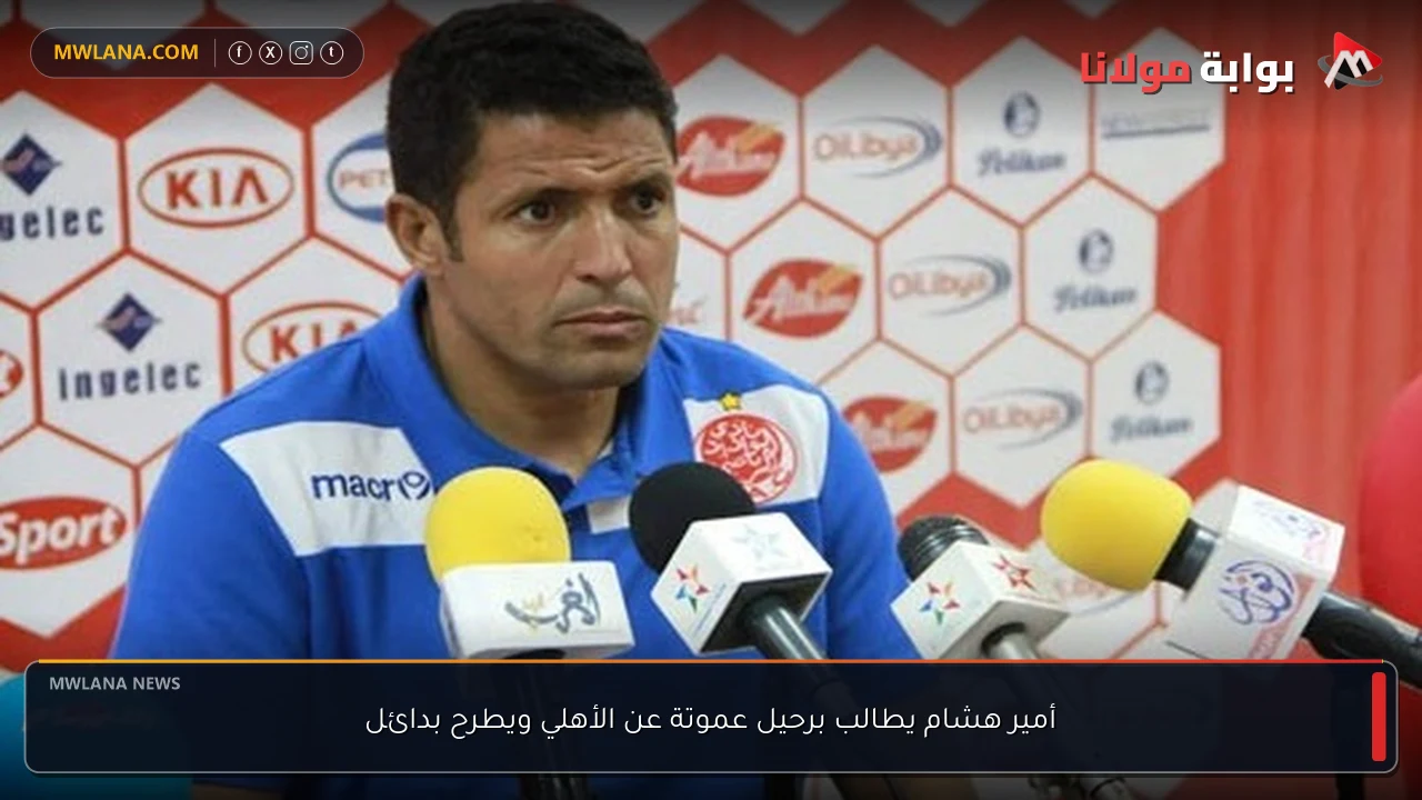 أمير هشام يطالب برحيل عموتة عن الأهلي ويطرح بدائل
