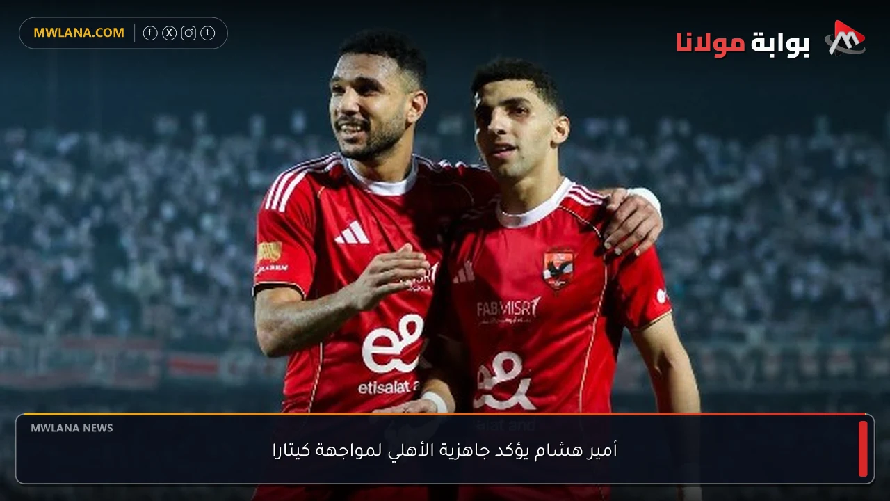 أمير هشام يؤكد جاهزية الأهلي لمواجهة كيتارا