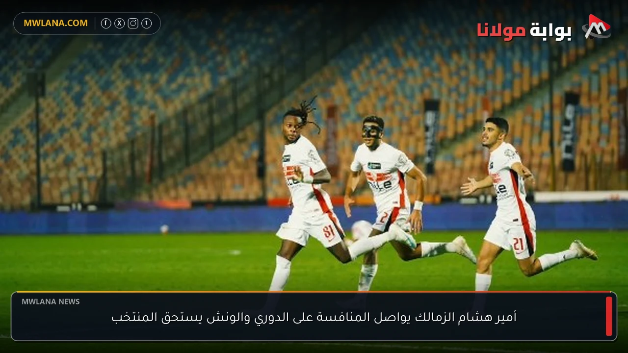 أمير هشام الزمالك يواصل المنافسة على الدوري والونش يستحق المنتخب