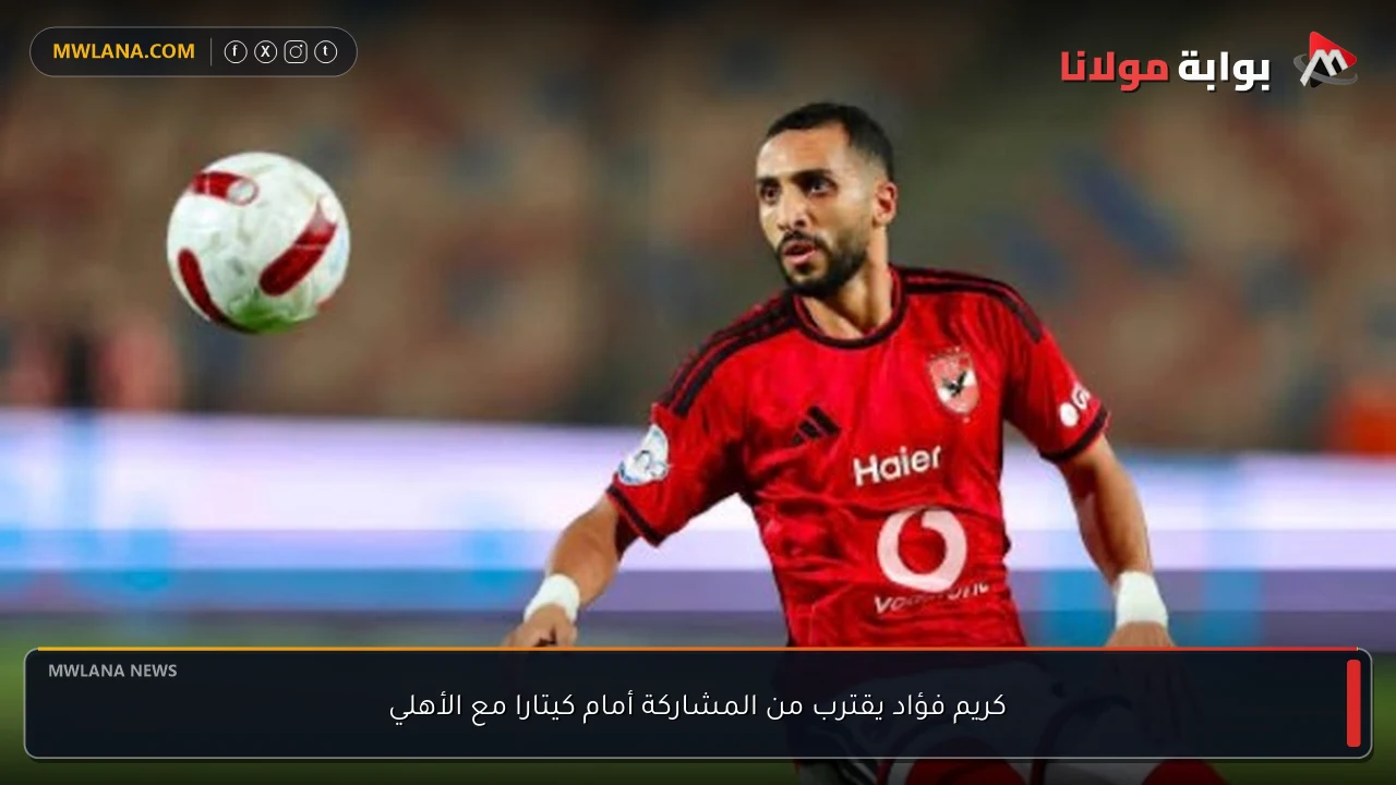 كريم فؤاد يقترب من المشاركة أمام كيتارا مع الأهلي