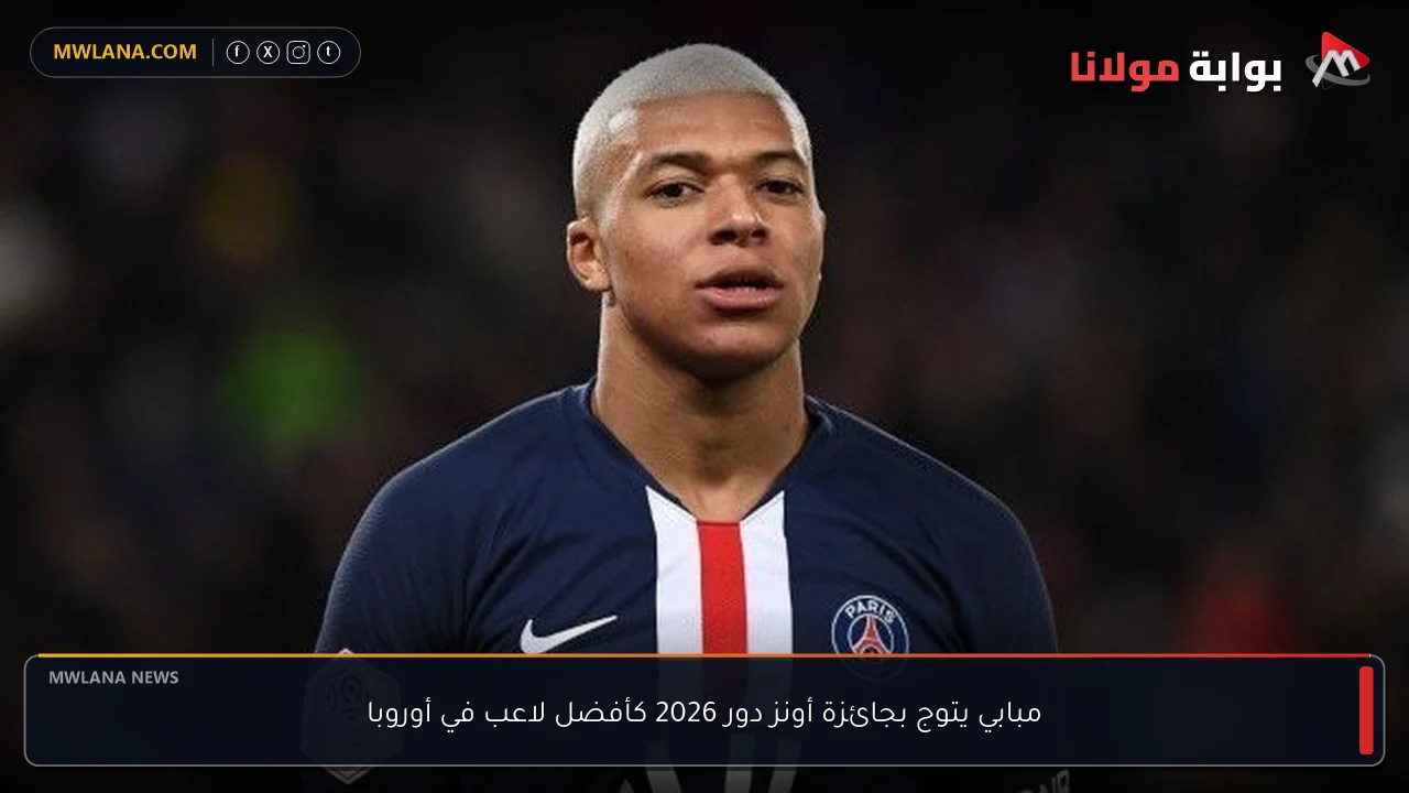 مبابي يتوج بجائزة أونز دور 2026 كأفضل لاعب في أوروبا