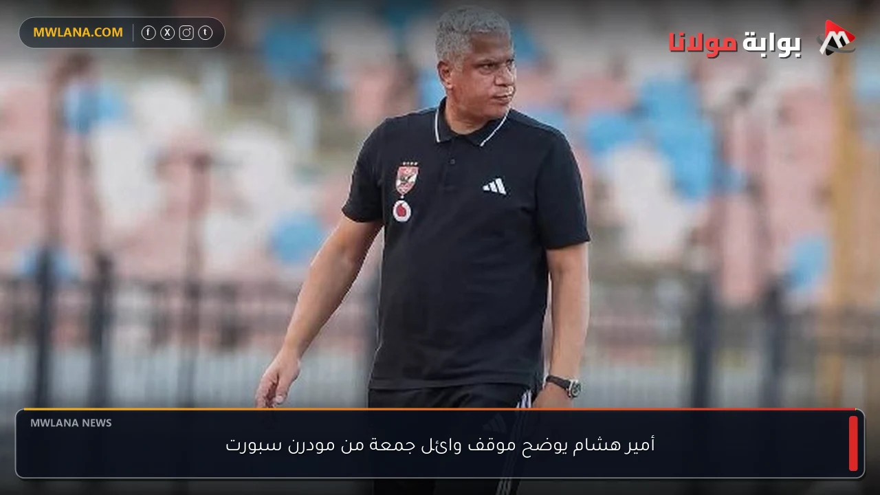 أمير هشام يوضح موقف وائل جمعة من مودرن سبورت