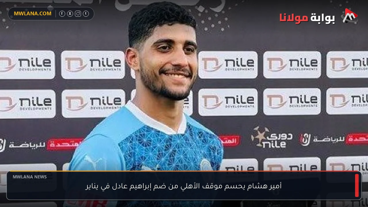 أمير هشام يحسم موقف الأهلي من ضم إبراهيم عادل في يناير