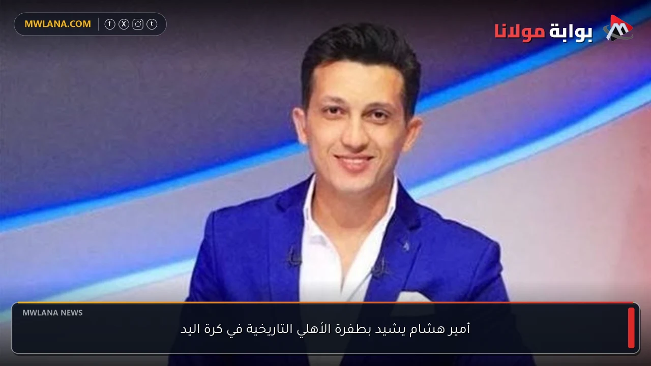 أمير هشام يشيد بطفرة الأهلي التاريخية في كرة اليد