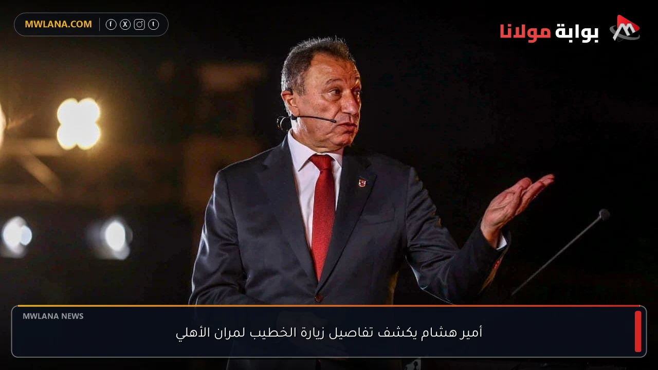 أمير هشام يكشف تفاصيل زيارة الخطيب لمران الأهلي
