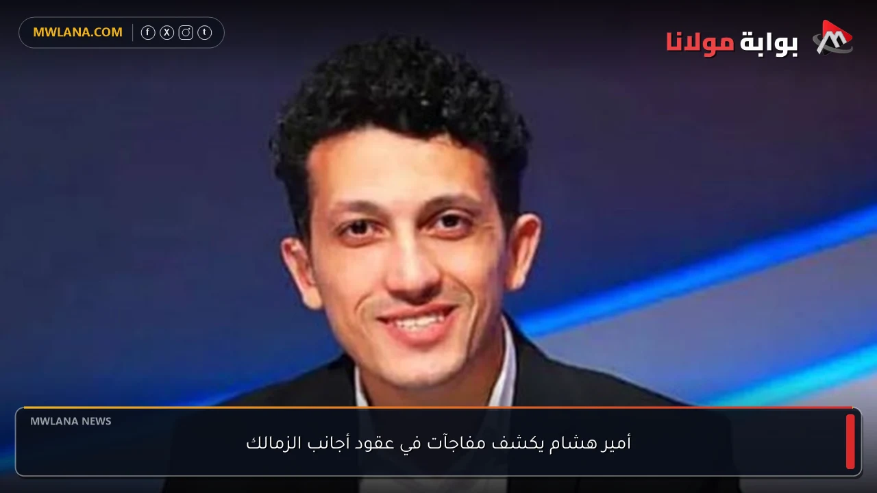 أمير هشام يكشف مفاجآت في عقود أجانب الزمالك