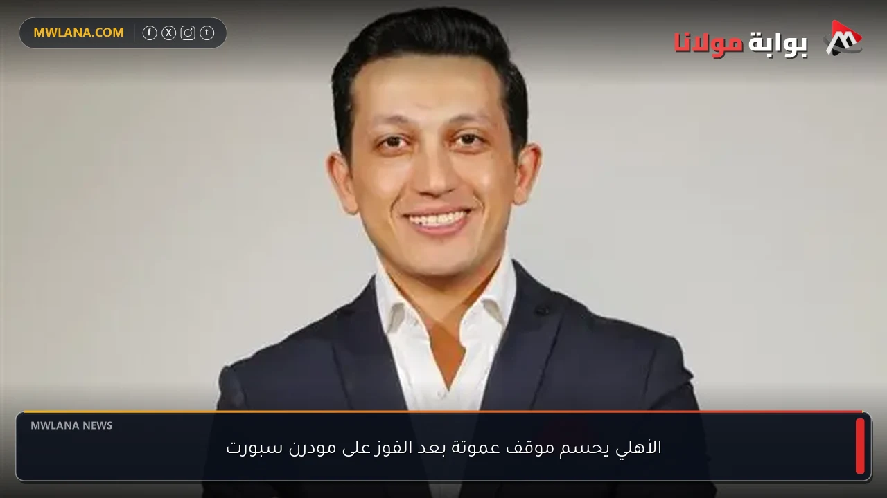 الأهلي يحسم موقف عموتة بعد الفوز على مودرن سبورت