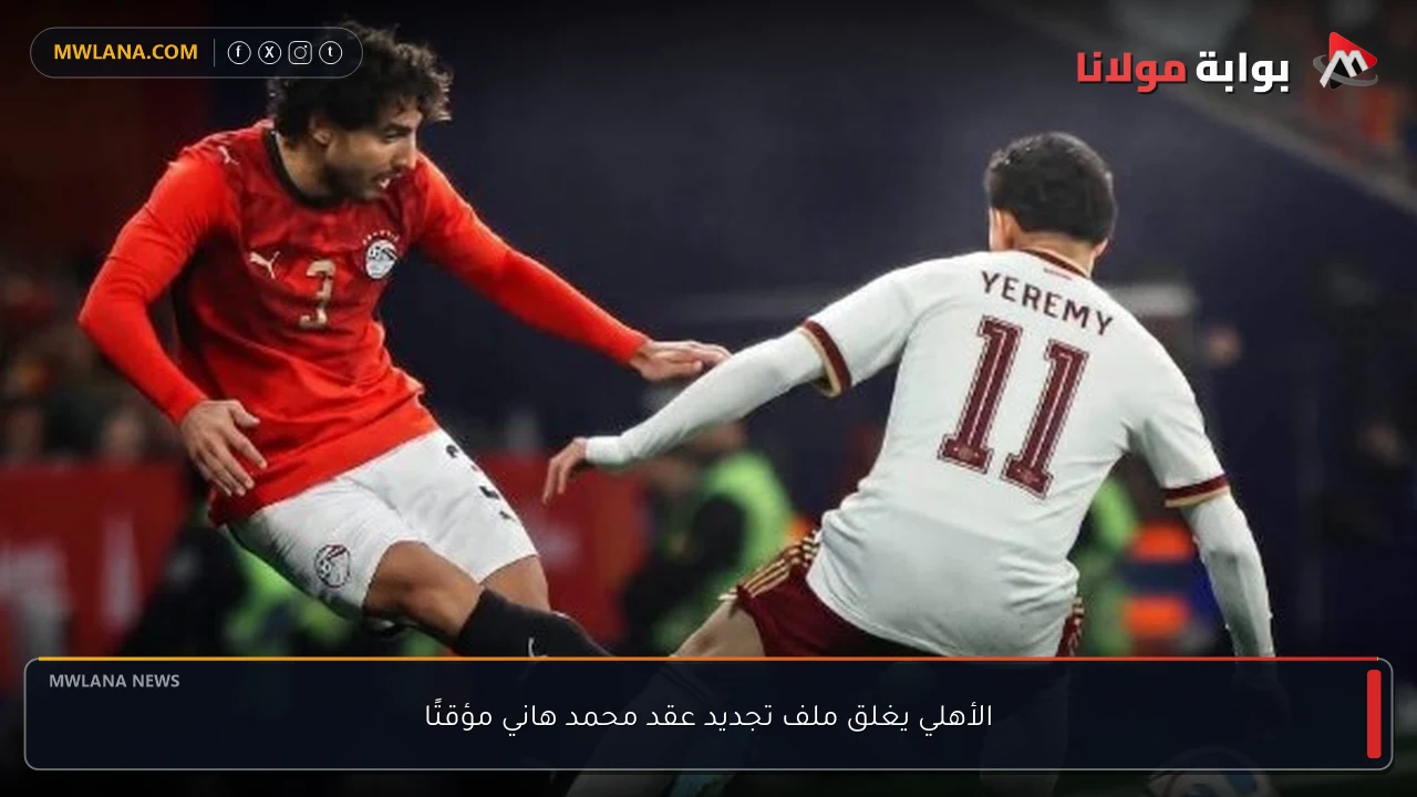 الأهلي يغلق ملف تجديد عقد محمد هاني مؤقتًا