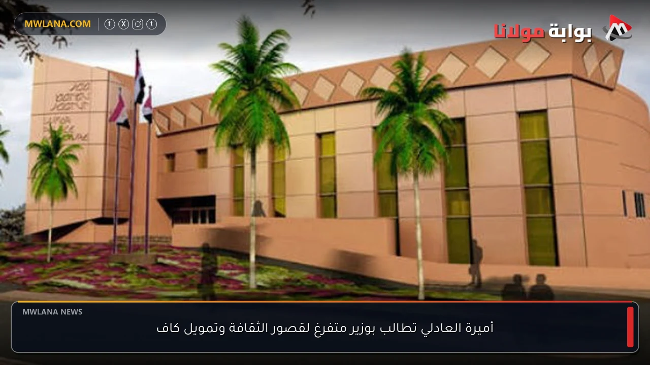 أميرة العادلي تطالب بوزير متفرغ لقصور الثقافة وتمويل كاف