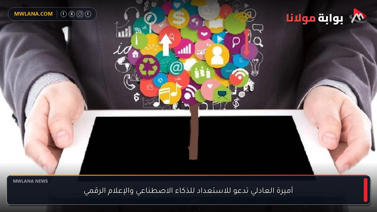 أميرة العادلي تدعو للاستعداد للذكاء الاصطناعي والإعلام الرقمي