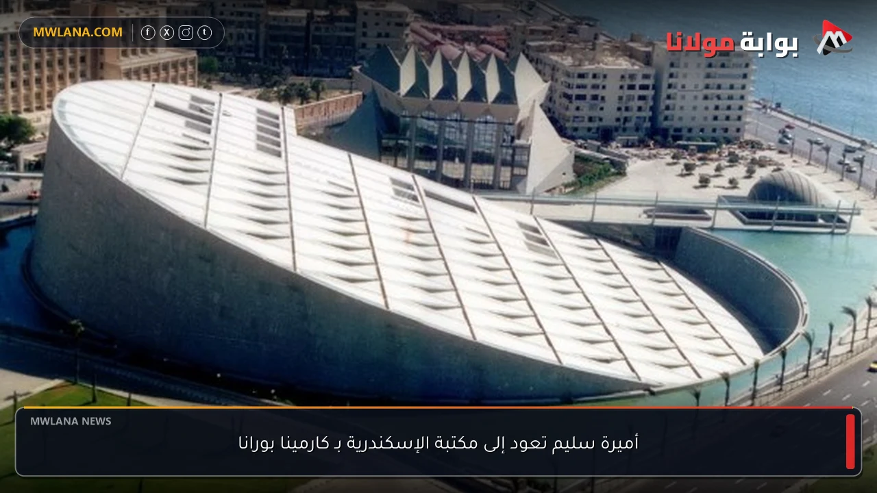 أميرة سليم تعود إلى مكتبة الإسكندرية بـ كارمينا بورانا