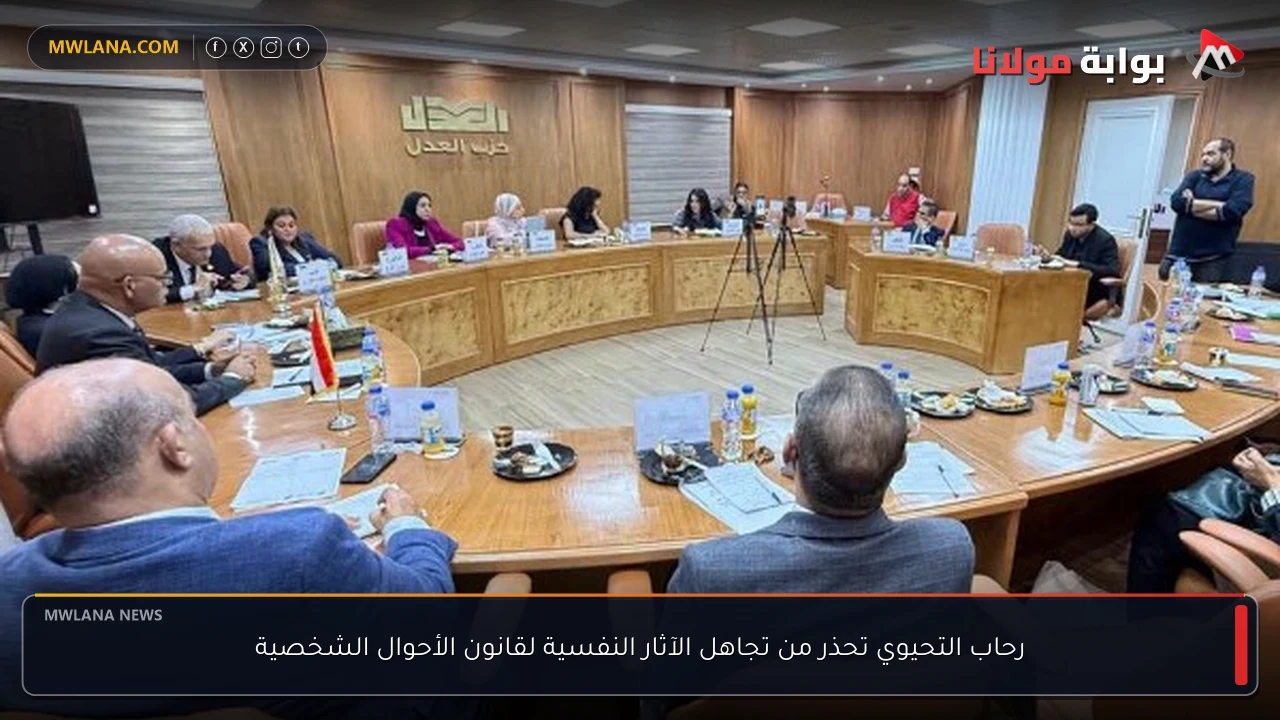 رحاب التحيوي تحذر من تجاهل الآثار النفسية لقانون الأحوال الشخصية