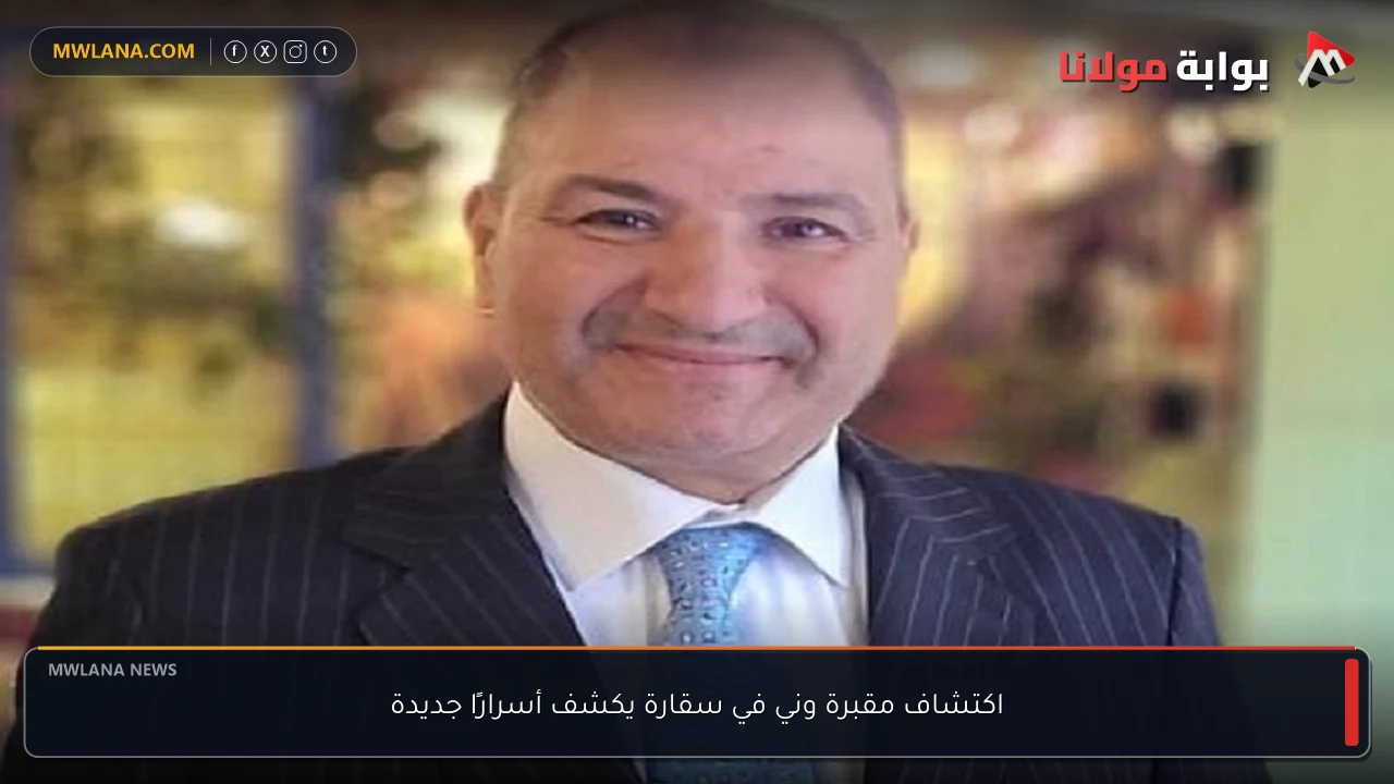 اكتشاف مقبرة وني في سقارة يكشف أسرارًا جديدة