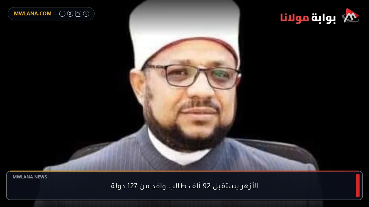 الأزهر يستقبل 92 ألف طالب وافد من 127 دولة